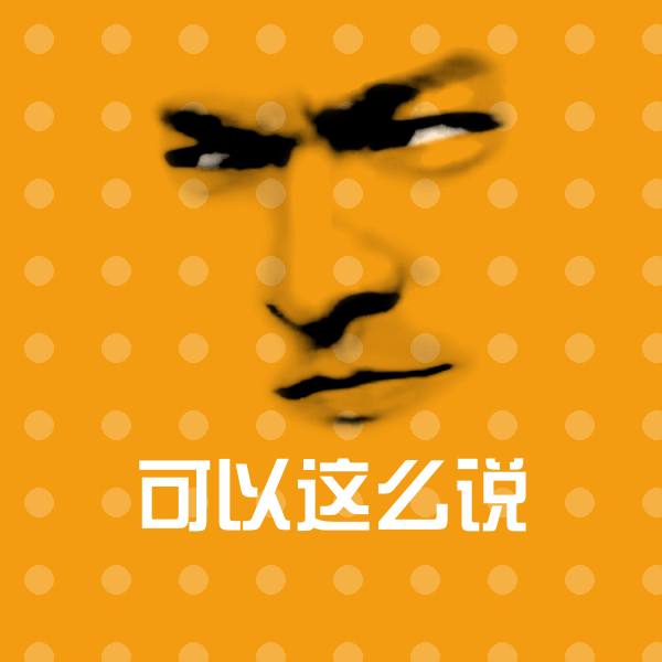 高清可以这么说表情图片 第1张