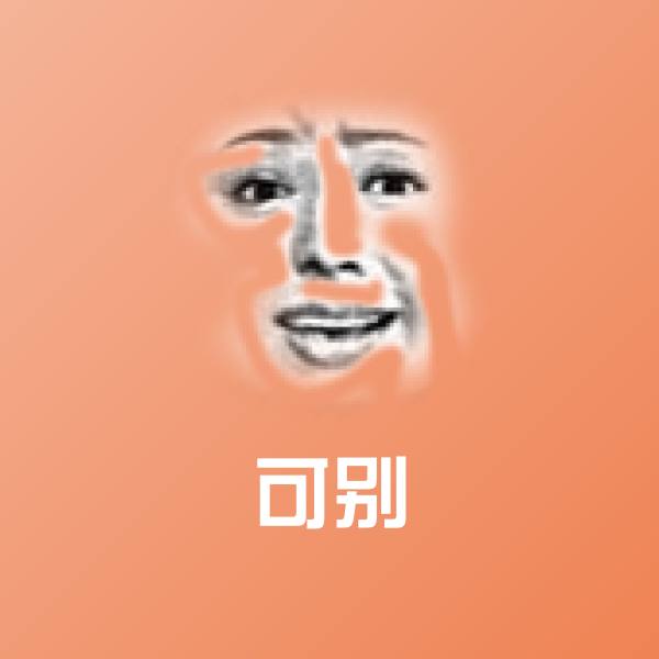 搞笑可别表情
