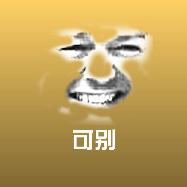 可别斗图神器