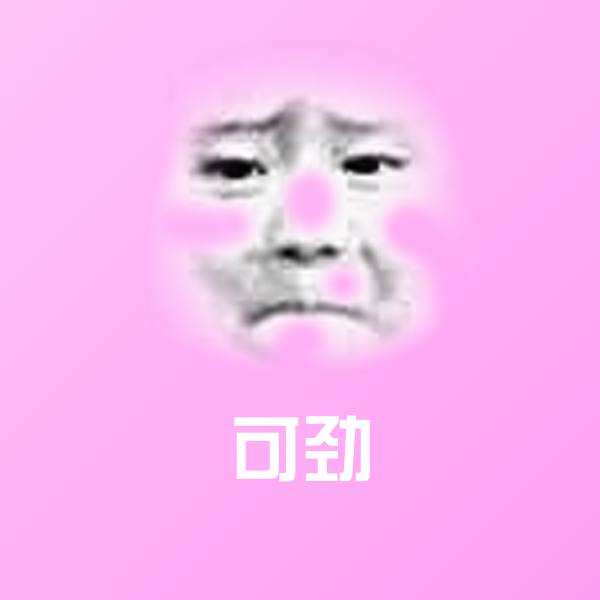 原创可劲表情包 第1张