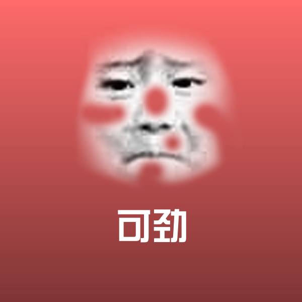 可劲沙雕表情包