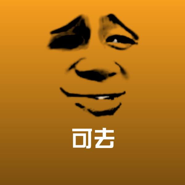 可去沙雕表情包