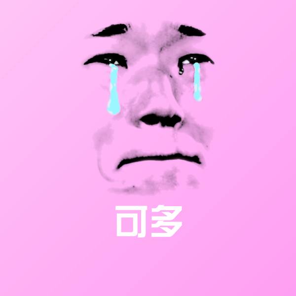 可爱可多表情