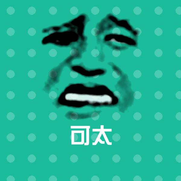 可太斗图图片