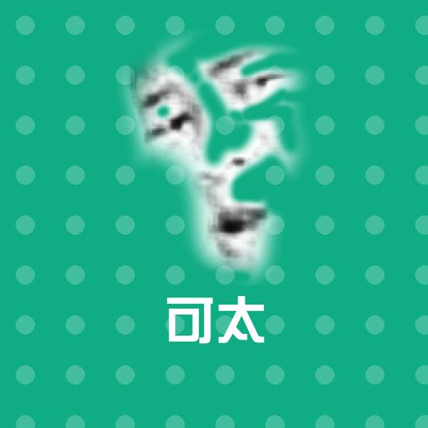 搞笑可太表情