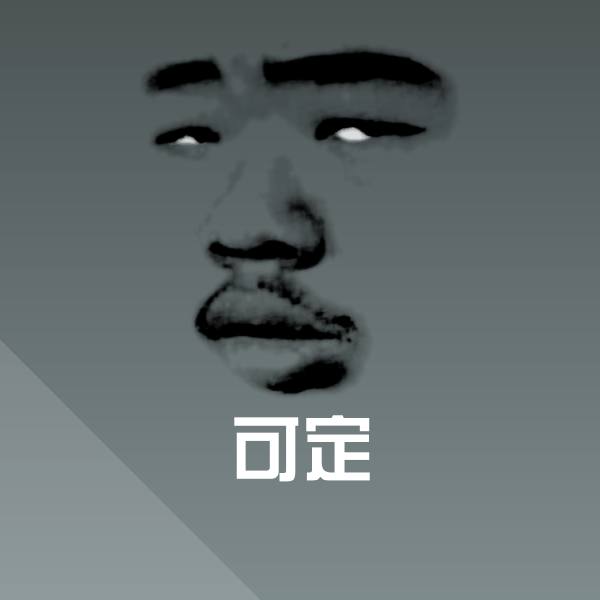 可定聊天表情