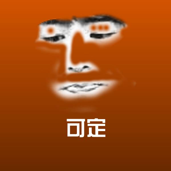 可定斗图神器