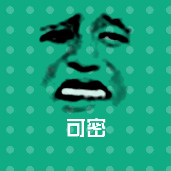可密斗图图片
