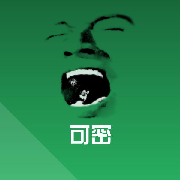 可密沙雕表情包