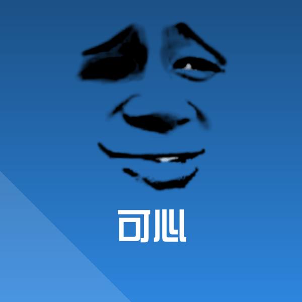 原创可心表情包