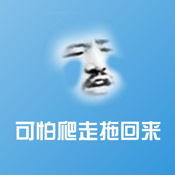 原创可怕爬走拖回来表情包