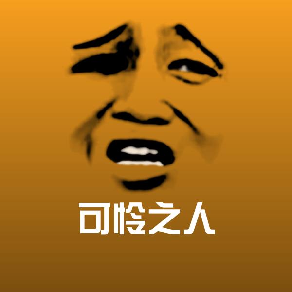 可怜之人表情包