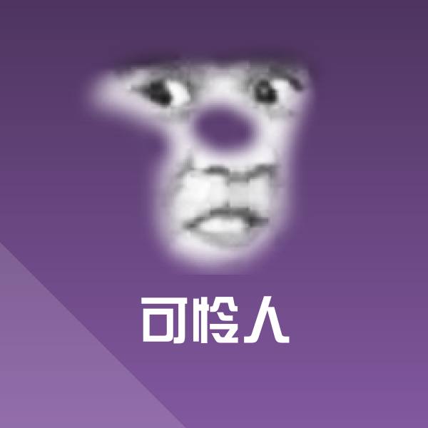 搞笑可怜人表情