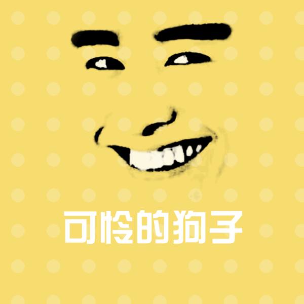 可怜的狗子斗图图片