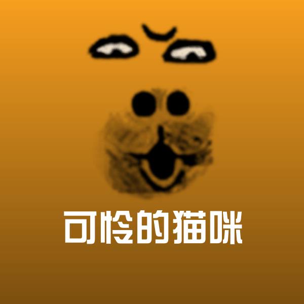可怜的猫咪沙雕表情包