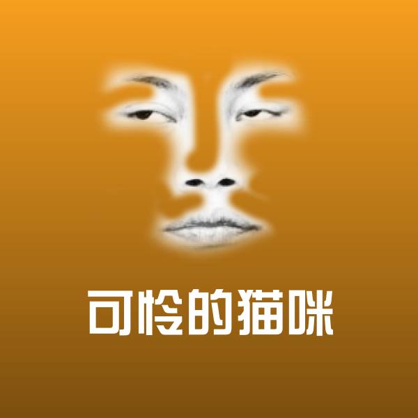 原创可怜的猫咪表情包
