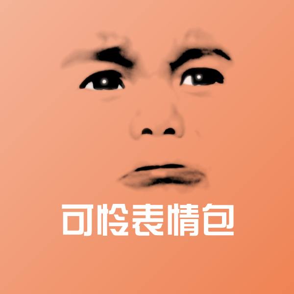 可怜表情包斗图图片