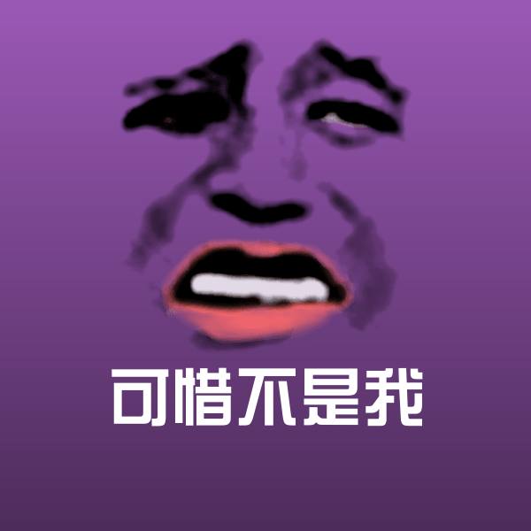可惜不是我聊天表情