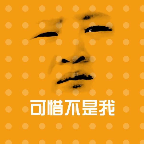 可惜不是我斗图神器