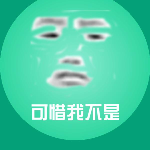 可惜我不是聊天表情
