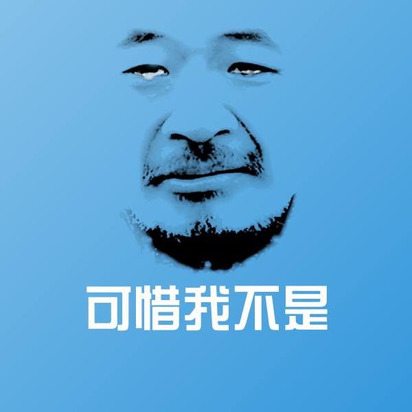 高清可惜我不是表情图片