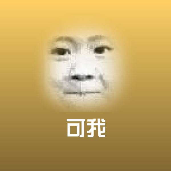 高清可我表情图片 第1张