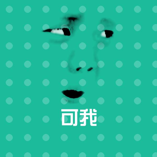 可我沙雕表情包