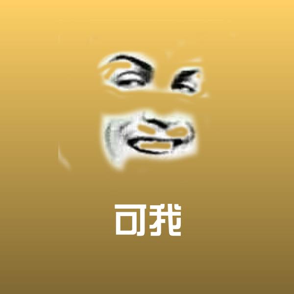 原创可我表情包