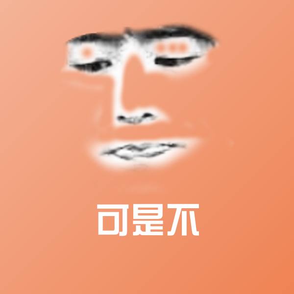 可爱可是不表情