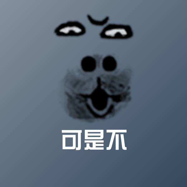 原创可是不表情包