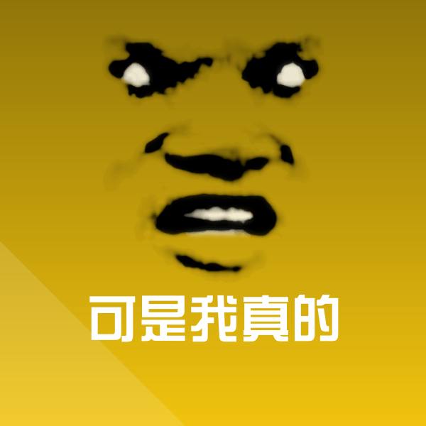 可是我真的微信表情包