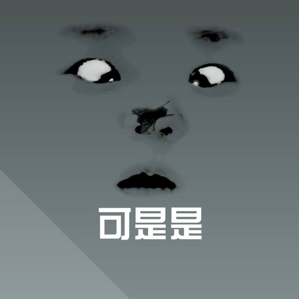 可爱可是是表情