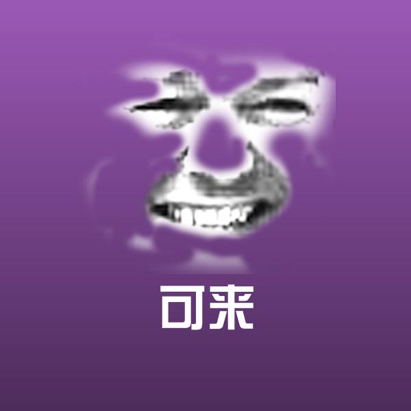 可来沙雕表情包