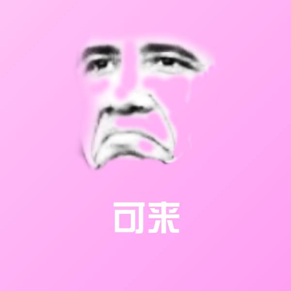 搞笑可来表情