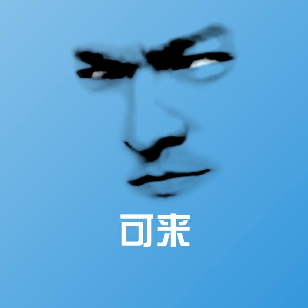 高清可来表情图片