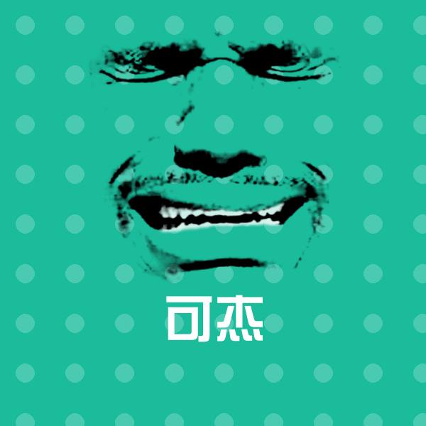 可杰聊天表情