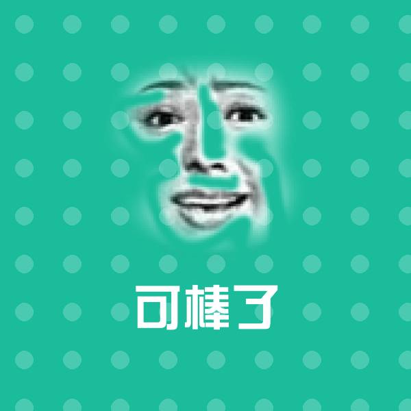 可爱可棒了表情