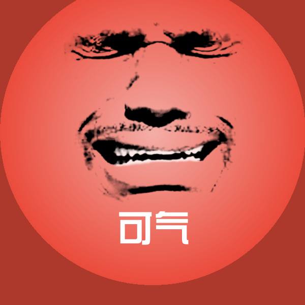 可气聊天表情