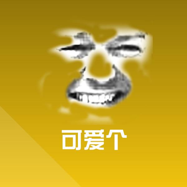 可爱个聊天表情