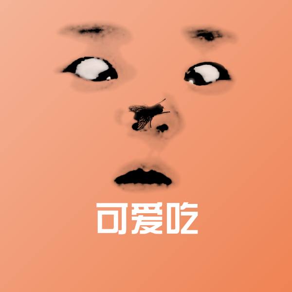 可爱吃微信表情包