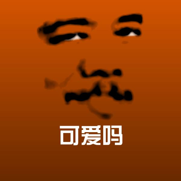 高清可爱吗表情图片