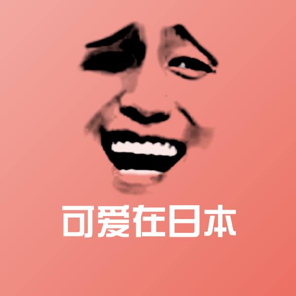 可爱在日本斗图神器
