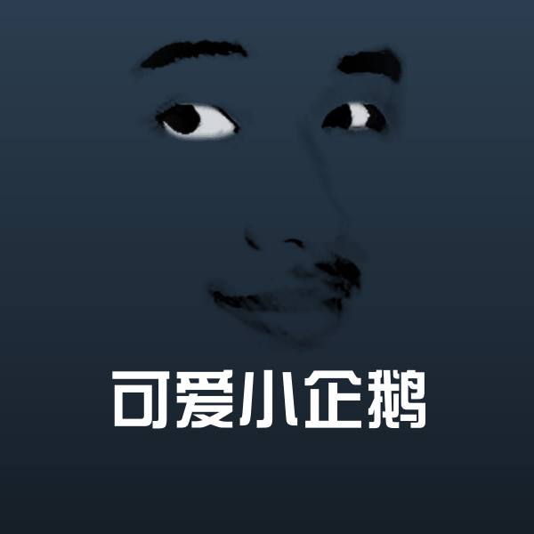 可爱可爱小企鹅表情