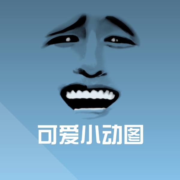 可爱小动图聊天表情