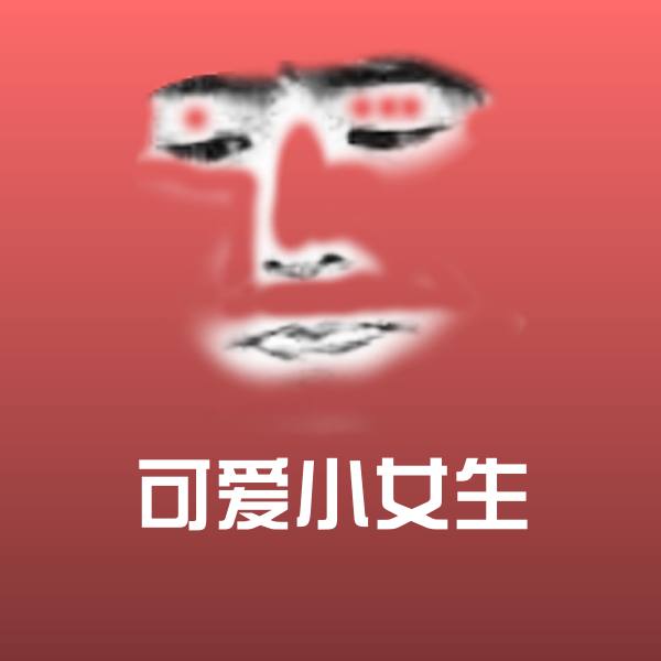 可爱小女生斗图图片