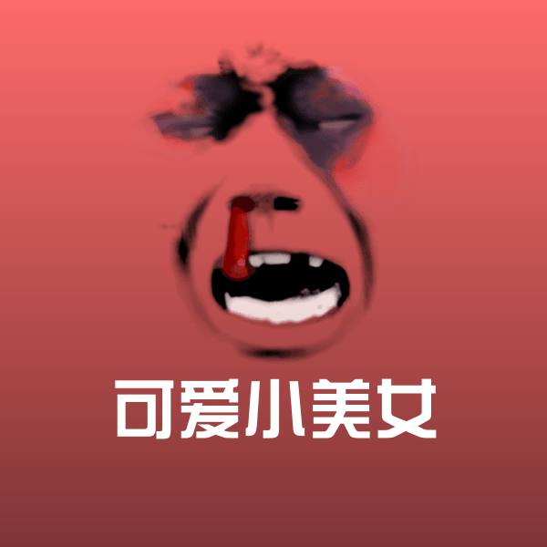 可爱小美女微信表情包 第1张