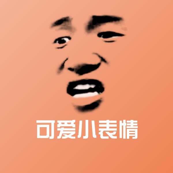 可爱小表情斗图神器
