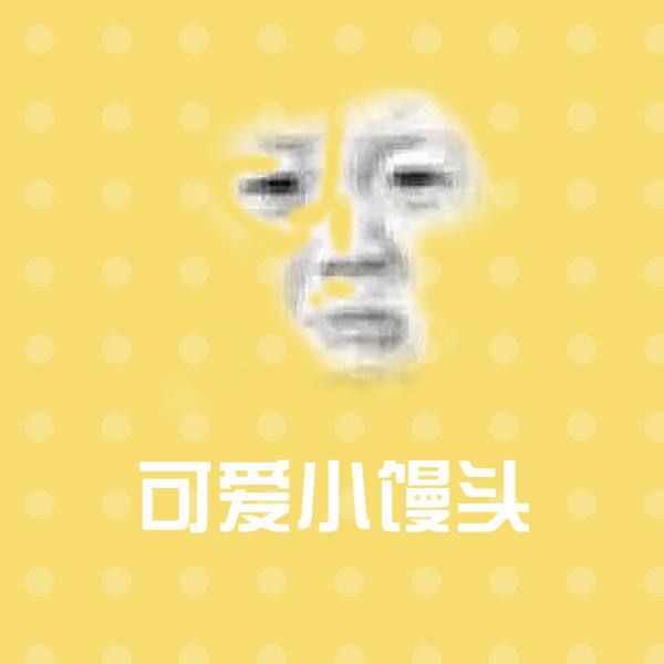 可爱小馒头表情包 第1张