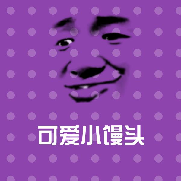 可爱小馒头聊天表情