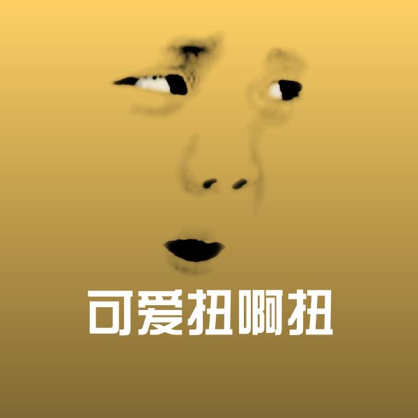 可爱扭啊扭斗图神器